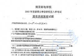2003年南京邮电大学通信系统原理考研真题