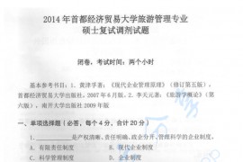 2014年首都经济贸易大学旅游管理专业考研复试真题