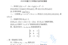 2020年重庆大学高等代数考研真题