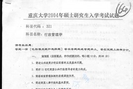 2004年重庆大学321行政管理学考研真题