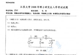 2008年江苏大学830电路考研真题