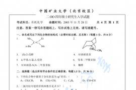 2004年中国矿业大学（北京）有机化学考研真题