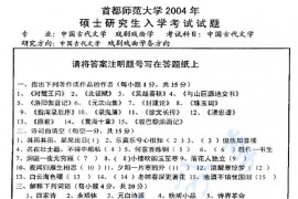 2004年首都师范大学中国古代文学考研真题