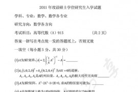 2011年郑州大学915高等代数考研真题