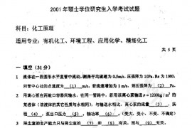 2001年中国石油大学（北京）化工原理考研真题