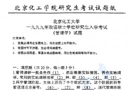 1999年北京化工大学管理学考研真题