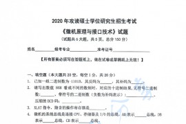 2020年杭州电子科技大学微机原理与接口技术考研真题