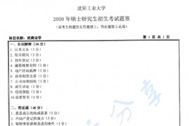2008年沈阳工业大学民商法学考研真题
