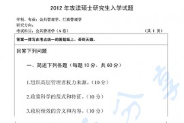 2012年郑州大学754公共管理学一考研真题