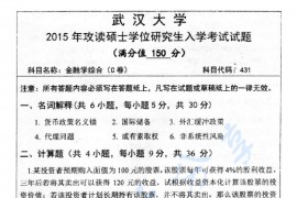 2015年武汉大学431金融学综合考研真题