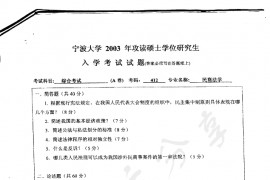 2003年宁波大学412综合考试考研真题