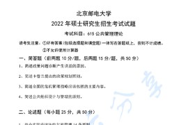 2022年北京邮电大学615公共管理理论考研真题