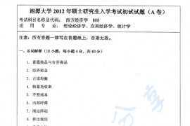 2012年湘潭大学806西方经济学考研真题