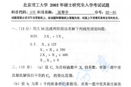 2002年北京理工大学430运筹学考研真题