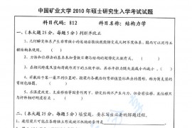 2010年中国矿业大学（徐州）812结构力学考研真题