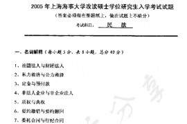 2005年上海海事大学民法考研真题