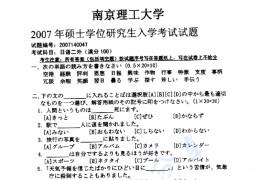 2007年南京理工大学251二外日语考研真题