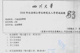2006年四川大学478工业企业管理考研真题