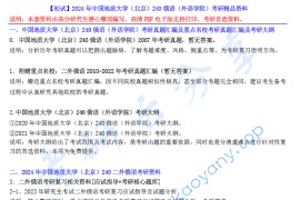 【电子书】2024年中国地质大学（北京）240俄语（外语学院）考研精品资料.pdf