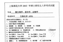 2003年上海师范大学450生物化学考研真题