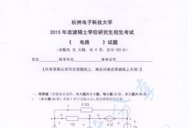 2015年杭州电子科技大学电路考研真题