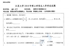 2010年江苏大学854概率论与数理统计考研真题