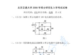 2008年北京交通大学970电路考研真题