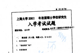 2002年上海大学会计学考研真题