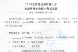 2013年首都经济贸易大学旅游管理专业考研复试真题