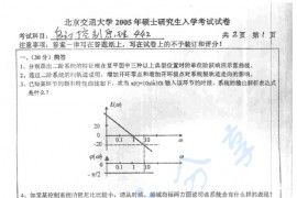 2005年北京交通大学442自动控制原理考研真题