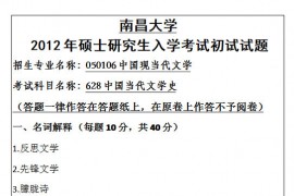 2012年南昌大学628中国当代文学史考研真题