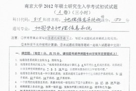 2012年南京大学地理信息系统概论考研真题