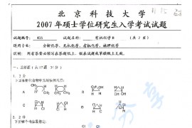 2007年北京科技大学435有机化学B考研真题