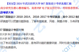 【电子书】2024年武汉纺织大学867服装设计考研资料汇编.pdf