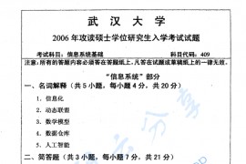 2006年武汉大学信息系统基础考研真题