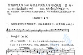 2017年江西师范大学877和声与音乐作品分析Ⅱ考研真题