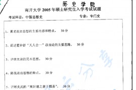 2005年南开大学中国思想史考研真题