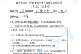 2006-2014年南京大学666仪器分析考研真题