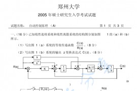 2005年郑州大学自动控制原理A考研真题