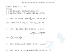 2012年浙江大学819数学分析考研真题