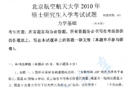 2010年北京航空航天大学951力学基础考研真题