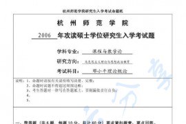 2006年杭州师范大学433邓小平理论概论考研真题