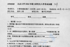 2004年北京大学计算机辅助设计考研真题