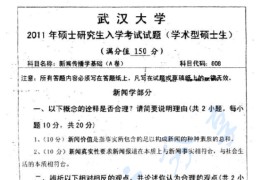 2011年武汉大学809新闻传播学基础考研真题