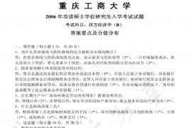 2006年重庆工商大学801西方经济学B卷考研真题及答案