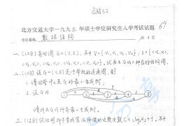 1993年北京交通大学925数据结构考研真题