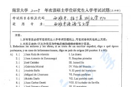 2008年南京大学991西班牙、拉丁美洲文学考研真题