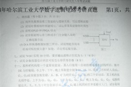 2004年哈尔滨工业大学数字逻辑电路考研真题