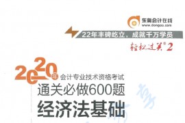 【轻松过关2】2020年通关必做600题-经济法基础.pdf