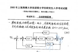 2005年上海海事大学自动控制原理考研真题